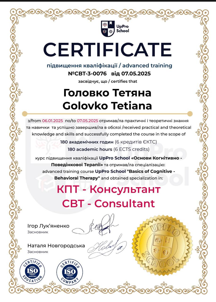 Сертификат: КПТ-консультант, 180 академических часов